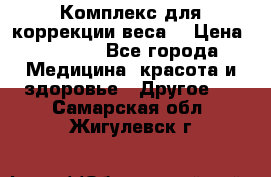 Комплекс для коррекции веса  › Цена ­ 7 700 - Все города Медицина, красота и здоровье » Другое   . Самарская обл.,Жигулевск г.